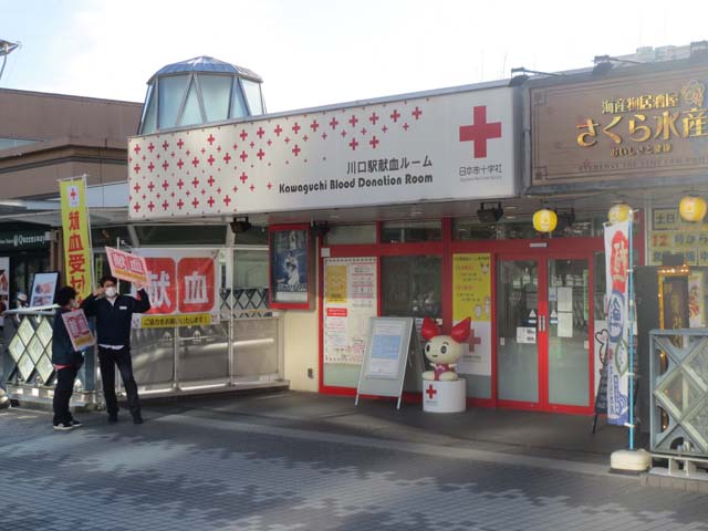 川口駅出てすぐのペデストリアンデッキにある川口駅献血ルーム