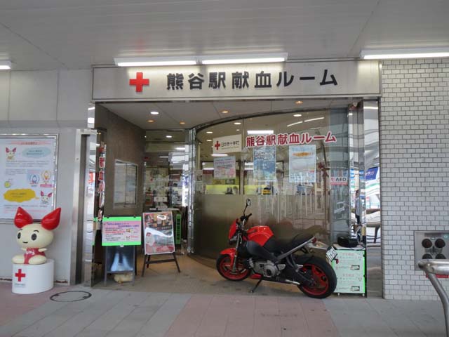 こちらが熊谷駅献血ルーム