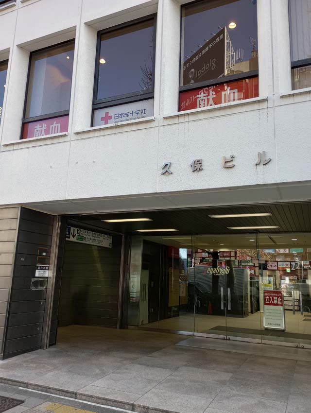久保ビルの2階に新宿南口献血ルームがあります