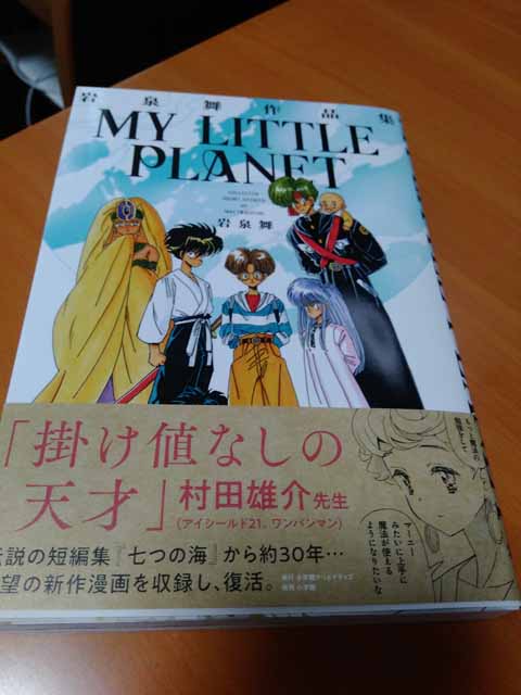 岩泉舞作品集　MY LITTLE PLANET