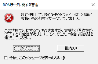 XM6起動時のアラート